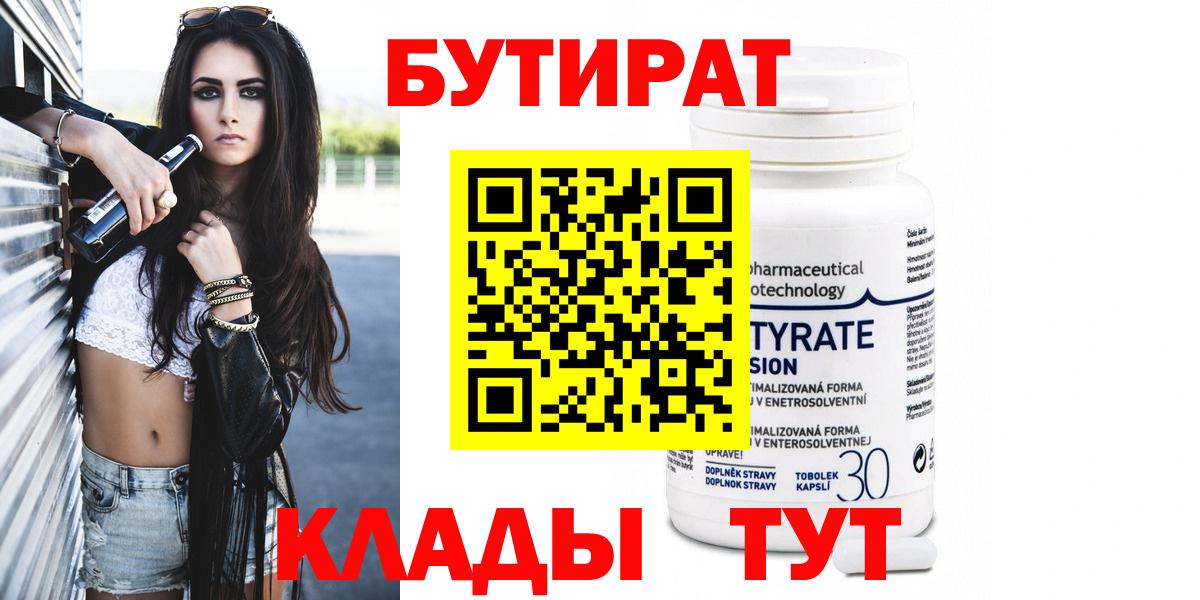 Бутират бутандиол  БУТИРАТ  Кумертау  Вход с VPN 